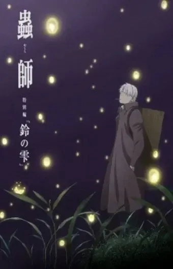 Постер Мастер Муси: Следующая глава