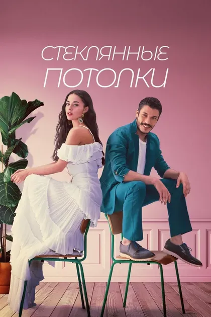Постер Стеклянные потолки